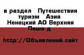  в раздел : Путешествия, туризм » Азия . Ненецкий АО,Верхняя Пеша д.